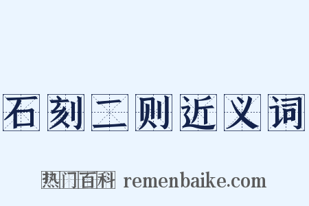 石刻二则近义词是什么意思的图片